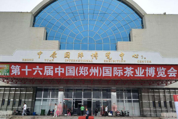 賢峰茶葉有限公司參展中國第十六屆茶葉博覽會