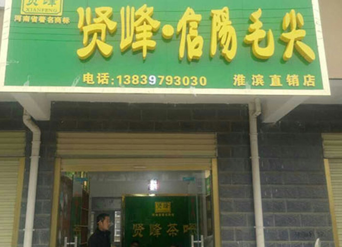 淮濱縣欣城南門