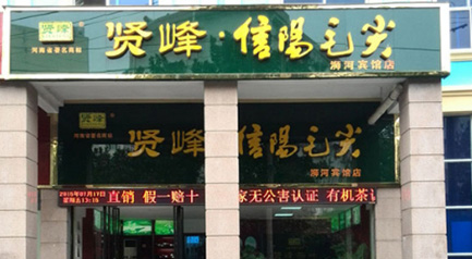賢峰茶葉 浉河賓館店