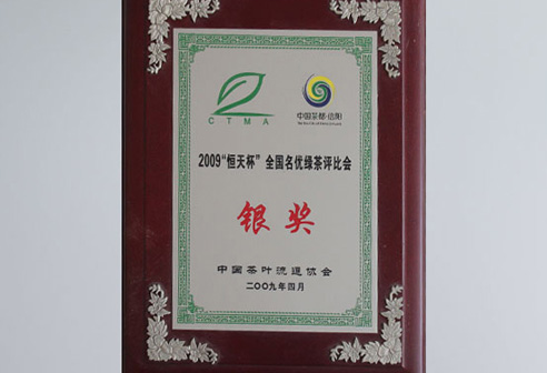 全國(guó)名優(yōu)茶評(píng)比會(huì)銀獎(jiǎng)