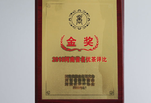 河南省名優(yōu)茶評(píng)比金獎(jiǎng)